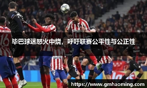 毕巴球迷怒火中烧，呼吁联赛公平性与公正性