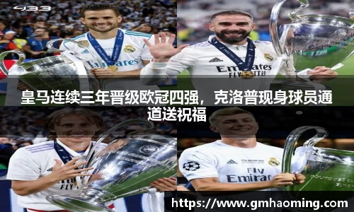 皇马连续三年晋级欧冠四强，克洛普现身球员通道送祝福