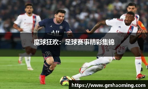 魔球狂欢：足球赛事精彩集锦