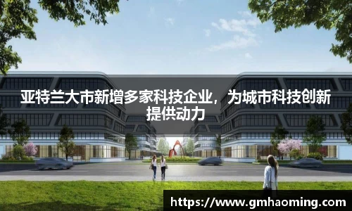 亚特兰大市新增多家科技企业，为城市科技创新提供动力