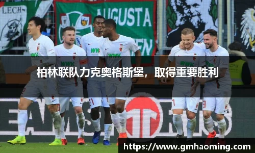 柏林联队力克奥格斯堡，取得重要胜利