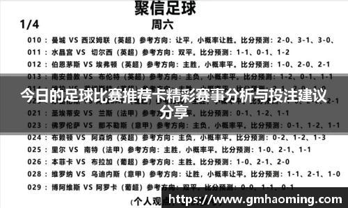 今日的足球比赛推荐卡精彩赛事分析与投注建议分享