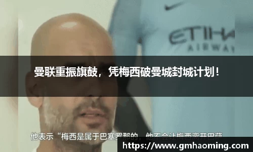 曼联重振旗鼓，凭梅西破曼城封城计划！