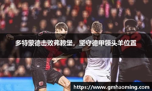 多特蒙德击败弗赖堡，坚守德甲领头羊位置