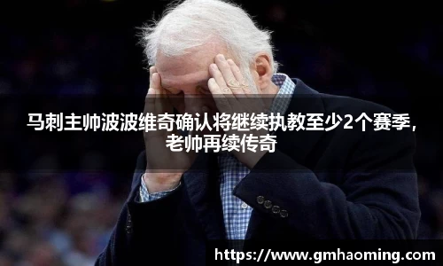 马刺主帅波波维奇确认将继续执教至少2个赛季，老帅再续传奇
