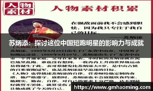 苏炳添：探讨这位中国短跑明星的影响力与成就