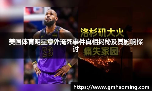 美国体育明星意外淹死事件真相揭秘及其影响探讨