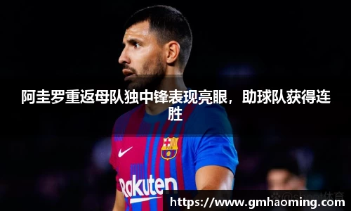 阿圭罗重返母队独中锋表现亮眼，助球队获得连胜
