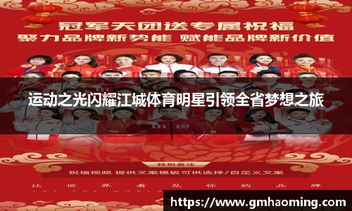 运动之光闪耀江城体育明星引领全省梦想之旅