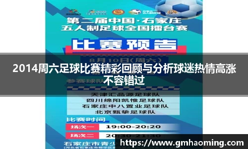 2014周六足球比赛精彩回顾与分析球迷热情高涨不容错过