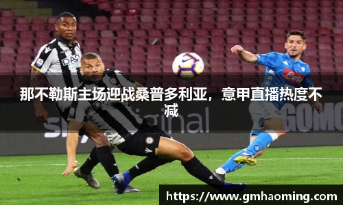 那不勒斯主场迎战桑普多利亚，意甲直播热度不减