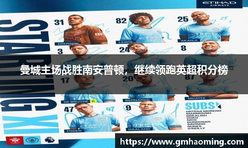 曼城主场战胜南安普顿，继续领跑英超积分榜