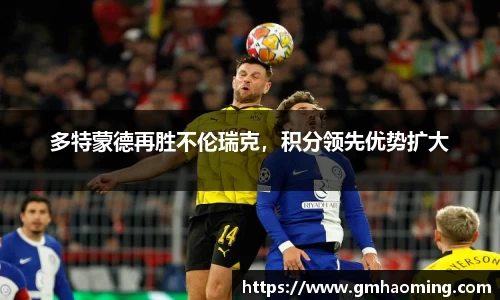 多特蒙德再胜不伦瑞克，积分领先优势扩大