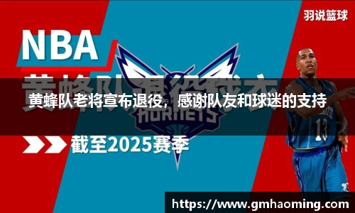 黄蜂队老将宣布退役，感谢队友和球迷的支持
