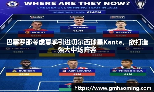 巴塞罗那考虑夏季引进切尔西球星Kante，欲打造强大中场阵容
