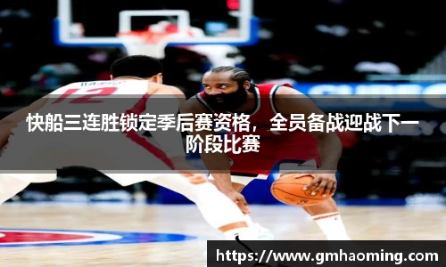 快船三连胜锁定季后赛资格，全员备战迎战下一阶段比赛