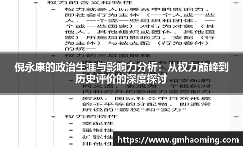 倪永康的政治生涯与影响力分析：从权力巅峰到历史评价的深度探讨