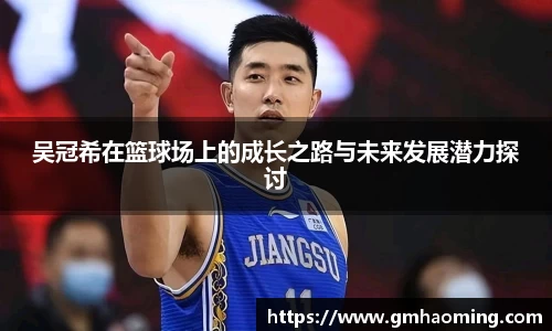 吴冠希在篮球场上的成长之路与未来发展潜力探讨