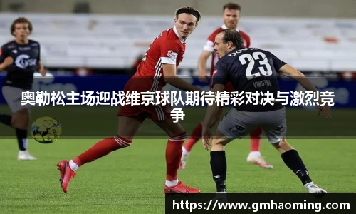 奥勒松主场迎战维京球队期待精彩对决与激烈竞争