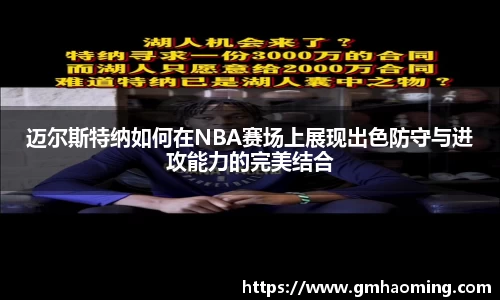 迈尔斯特纳如何在NBA赛场上展现出色防守与进攻能力的完美结合