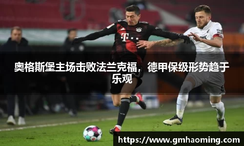 奥格斯堡主场击败法兰克福，德甲保级形势趋于乐观