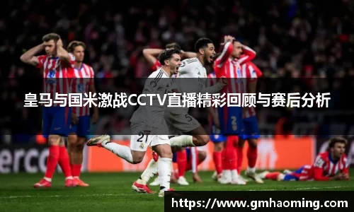 皇马与国米激战CCTV直播精彩回顾与赛后分析