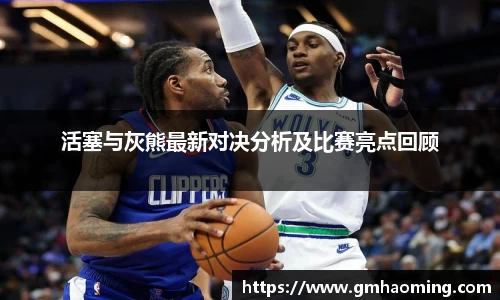 活塞与灰熊最新对决分析及比赛亮点回顾