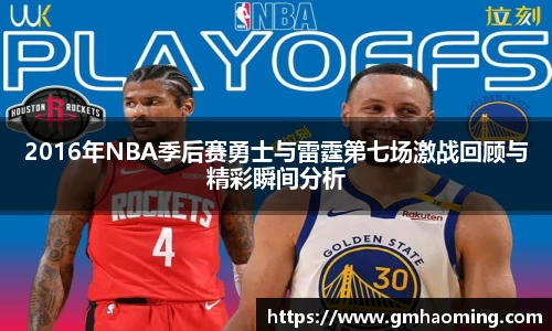 2016年NBA季后赛勇士与雷霆第七场激战回顾与精彩瞬间分析