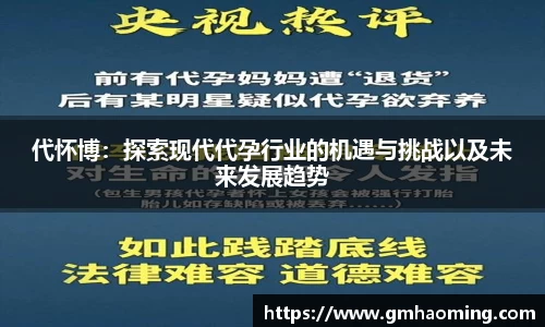 代怀博：探索现代代孕行业的机遇与挑战以及未来发展趋势