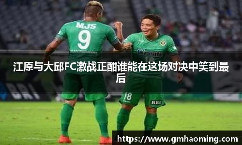江原与大邱FC激战正酣谁能在这场对决中笑到最后