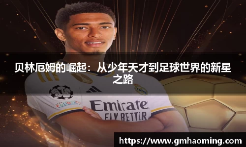 贝林厄姆的崛起：从少年天才到足球世界的新星之路