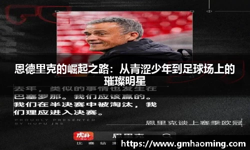 恩德里克的崛起之路：从青涩少年到足球场上的璀璨明星