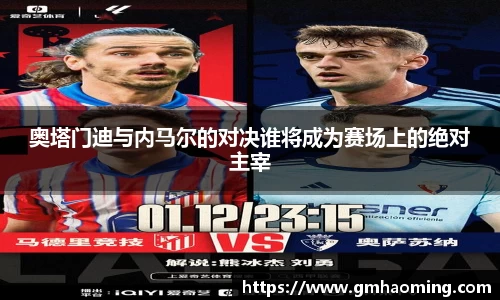 奥塔门迪与内马尔的对决谁将成为赛场上的绝对主宰