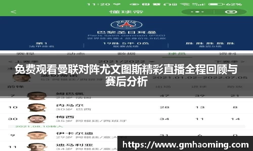免费观看曼联对阵尤文图斯精彩直播全程回顾与赛后分析