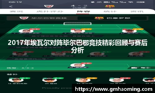2017年埃瓦尔对阵毕尔巴鄂竞技精彩回顾与赛后分析