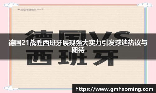德国21战胜西班牙展现强大实力引发球迷热议与期待