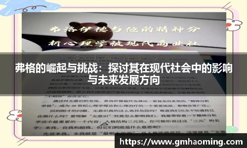 弗格的崛起与挑战：探讨其在现代社会中的影响与未来发展方向