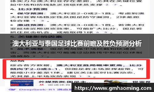 澳大利亚与泰国足球比赛前瞻及胜负预测分析