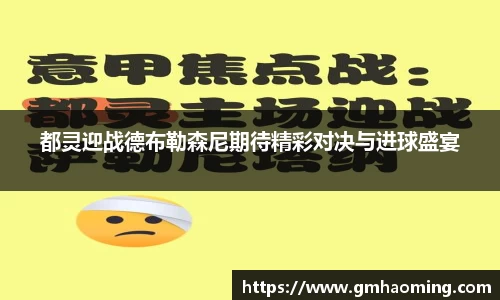 都灵迎战德布勒森尼期待精彩对决与进球盛宴