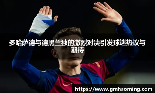 多哈萨德与德黑兰独的激烈对决引发球迷热议与期待