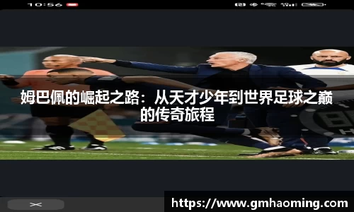 姆巴佩的崛起之路：从天才少年到世界足球之巅的传奇旅程