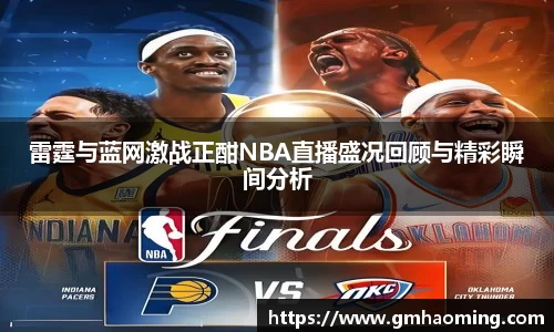 雷霆与蓝网激战正酣NBA直播盛况回顾与精彩瞬间分析