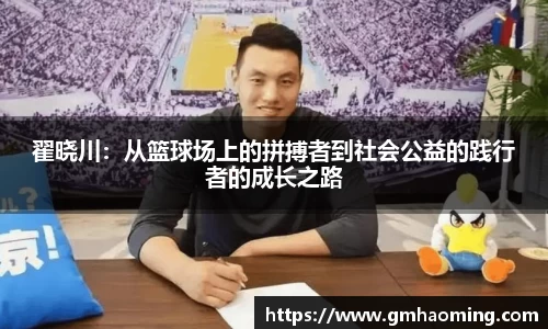 翟晓川：从篮球场上的拼搏者到社会公益的践行者的成长之路